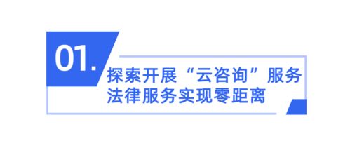 番禺區(qū)試點“云咨詢” 創(chuàng)新公共法律服務，惠及廣大群眾